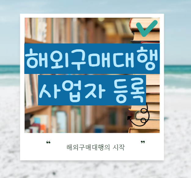 해외구매대행 사업자등록 글의 썸네일