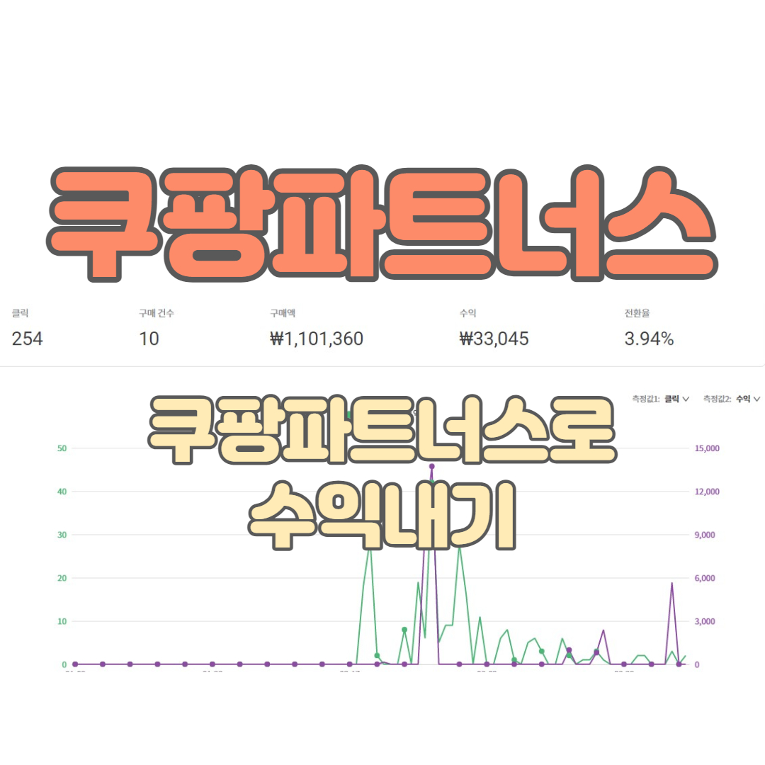 쿠팡 파트너스로 돈벌기