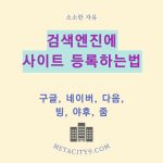 검색엔진에-사이트블로그-등록하기-완전정복