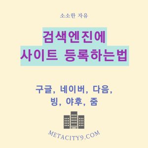 검색엔진에-사이트블로그-등록하기-완전정복