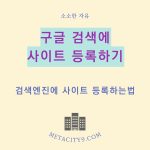 구글에-블로그사이트-등록하기