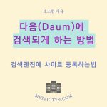 다음Daum에-사이트-등록하기