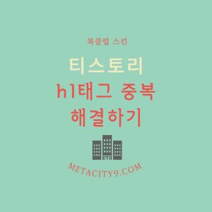 티스토리-관리-h1태그-중복-제거