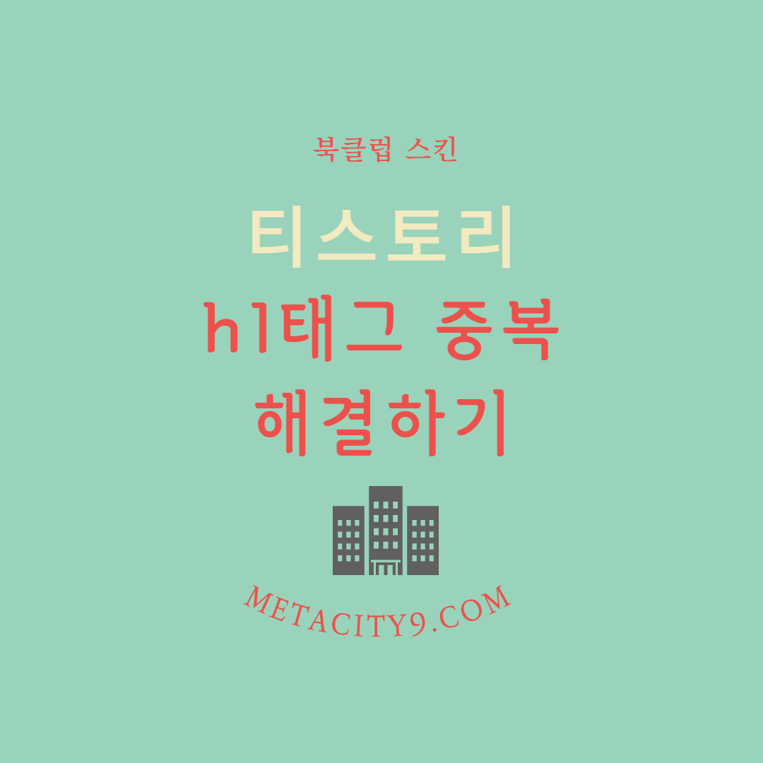 티스토리-관리-h1태그-중복-제거
