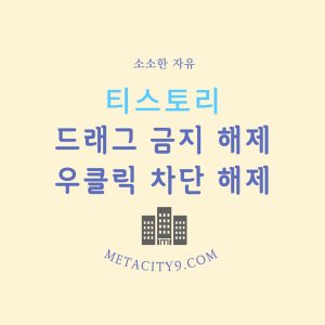 티스토리-드래그-금지-우클릭-차단-해제하기-크롬-웨일-엣지