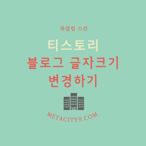 티스토리-블로그-글자크기-변경하기