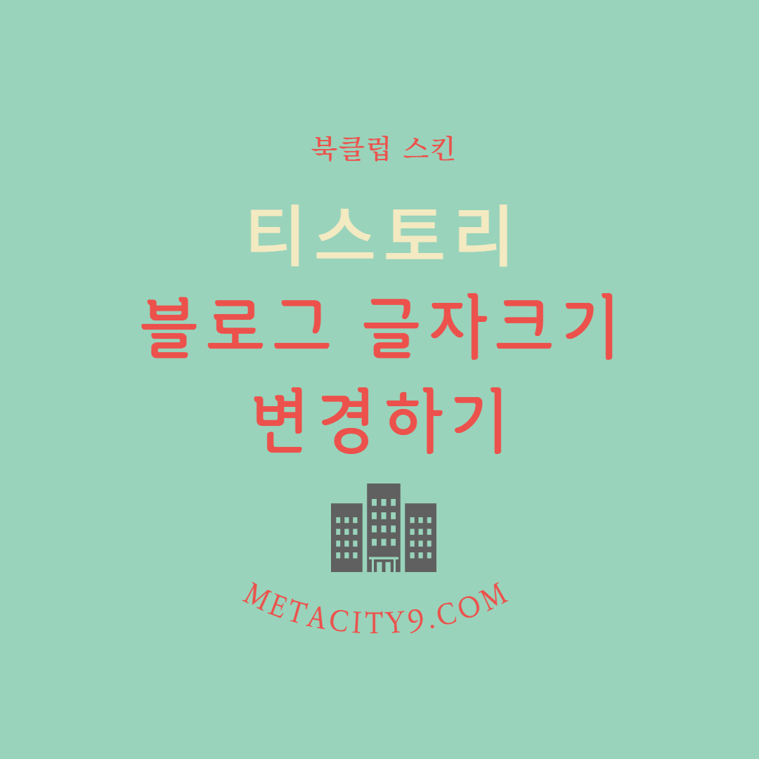 티스토리-블로그-글자크기-변경하기