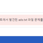 애드센스-2차도메인-adstxt-문제-해결