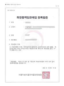 해외구매대행-화장품책임판매-등록-하기