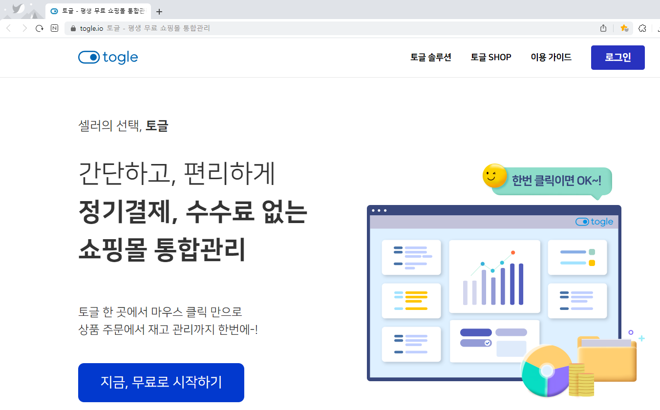 무료-쇼핑몰-통합관리-도구-토글-togle