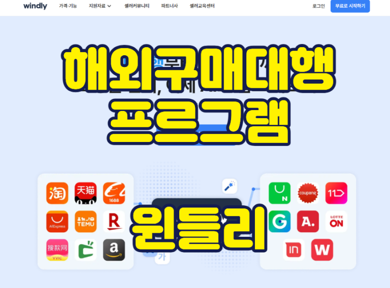 해외구매대행 프로그램 윈들리 썸네일