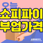 쇼피파이 부업가격 썸네일