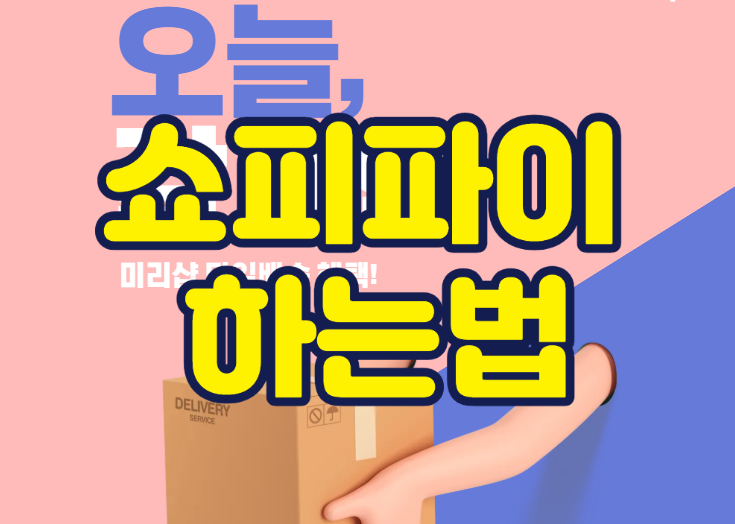 쇼피파이 하는법 썸네일