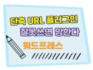 단축URL플러그인 잘못쓰면 망한다글의 썸네일