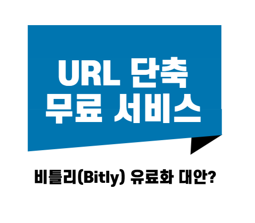 무료 URL 단축 서비스